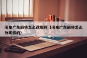 闲来广东麻将怎么改昵称（闲来广东麻将怎么改昵称的）