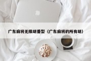 广东麻将无限胡番型（广东麻将的所有胡）