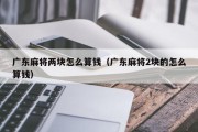 广东麻将两块怎么算钱（广东麻将2块的怎么算钱）