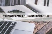 广东的麻将机木框工厂（麻将机木框生产厂家）