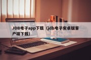 JDB电子app下载（jdb电子安卓版客户端下载）