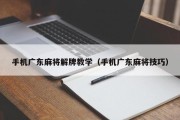 手机广东麻将解牌教学（手机广东麻将技巧）
