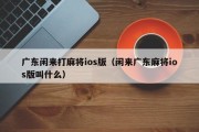 广东闲来打麻将ios版（闲来广东麻将ios版叫什么）