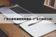 广东打麻将课程视频播放（广东打麻将口诀）
