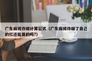 广东麻将诈胡计算公式（广东麻将诈胡了自己的杠还能算的吗?）
